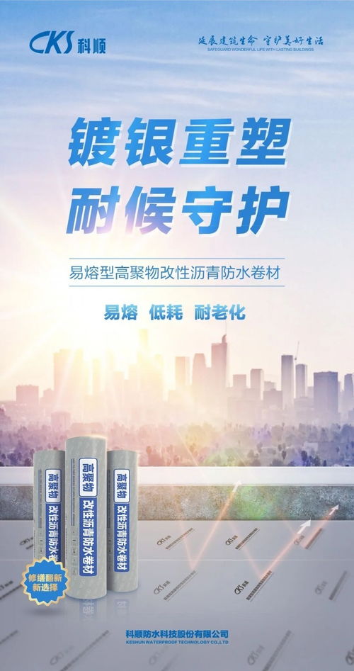技術(shù)重塑，超人歸來 科順修繕SBS防水卷材引領(lǐng)新材料技術(shù)新紀(jì)元